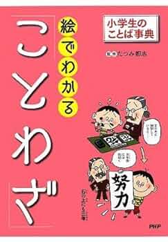 【中古】 絵ときことわざ事典 見るだけですぐわかる！ カラー版/日東書院本社 楽天市場】ことわざ 本の通販
